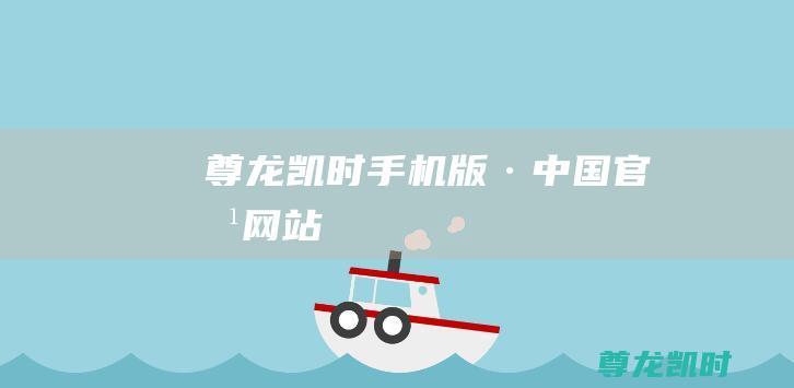 尊龙凯时手机版·(中国)官方网站
